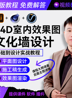 室内文化墙设计建模效果图实战教程 校园学校 企业AI C4D材质渲染