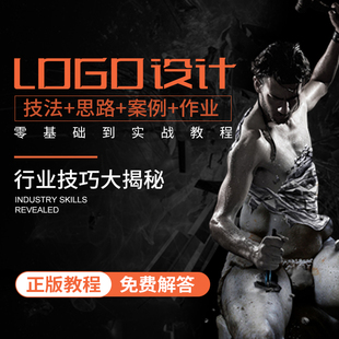 LOGO设计自学视频 基础到实战 商标标志设计 PS平面设计教程  AI