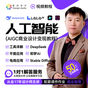 AIGC人工智能零基础商业设计变现 电商美工 SD 即梦 DeepSeek Lib
