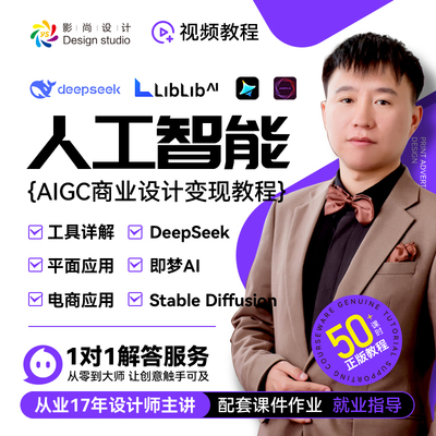 AIGC人工智能零基础商业设计变现 电商美工 SD 即梦 DeepSeek Lib