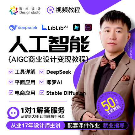 AIGC人工智能零基础商业设计变现 电商美工 SD 即梦 DeepSeek Lib