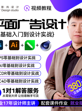 平面广告设计基础到实战视频教程 PS AI CDR C4D VR软件入门精通