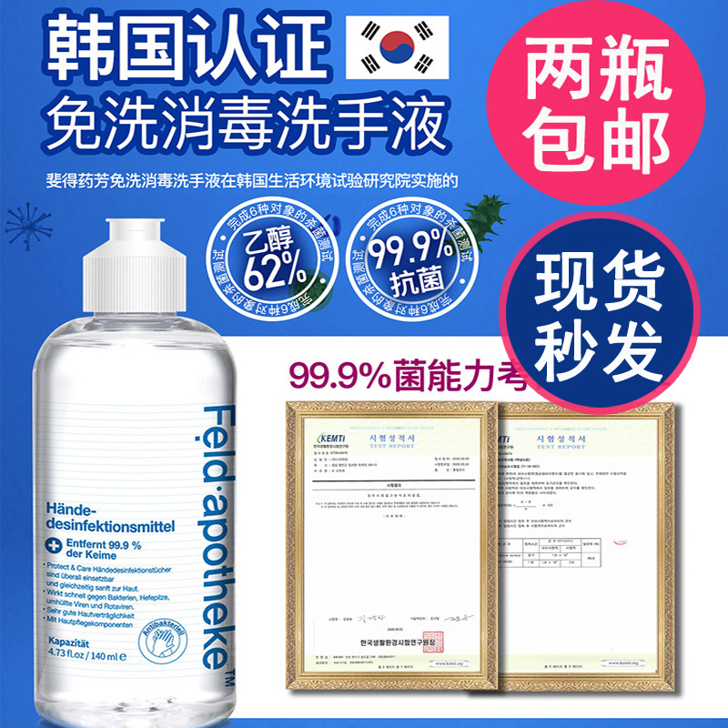 现货韩国Feld apotheke裴得药芳乙醇洗手液 消毒液酒精免洗140ml