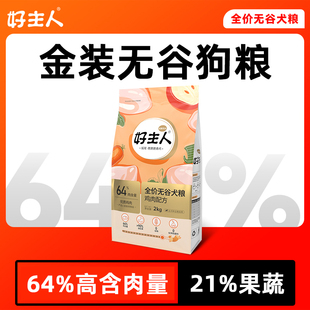好主人金装狗粮通用型大中小型犬粮无谷梨全价泰迪成幼犬金毛2kg