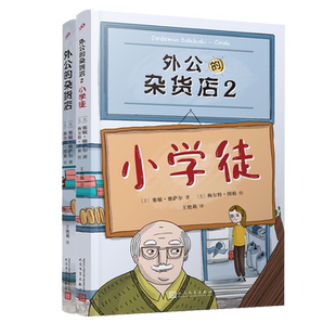 正版 外公的杂货店1+2 小学徒 外国儿童文学绘本作文素材写作技巧书籍 主题写作日记体作文零起点训练培养创新思维自学应变能力书
