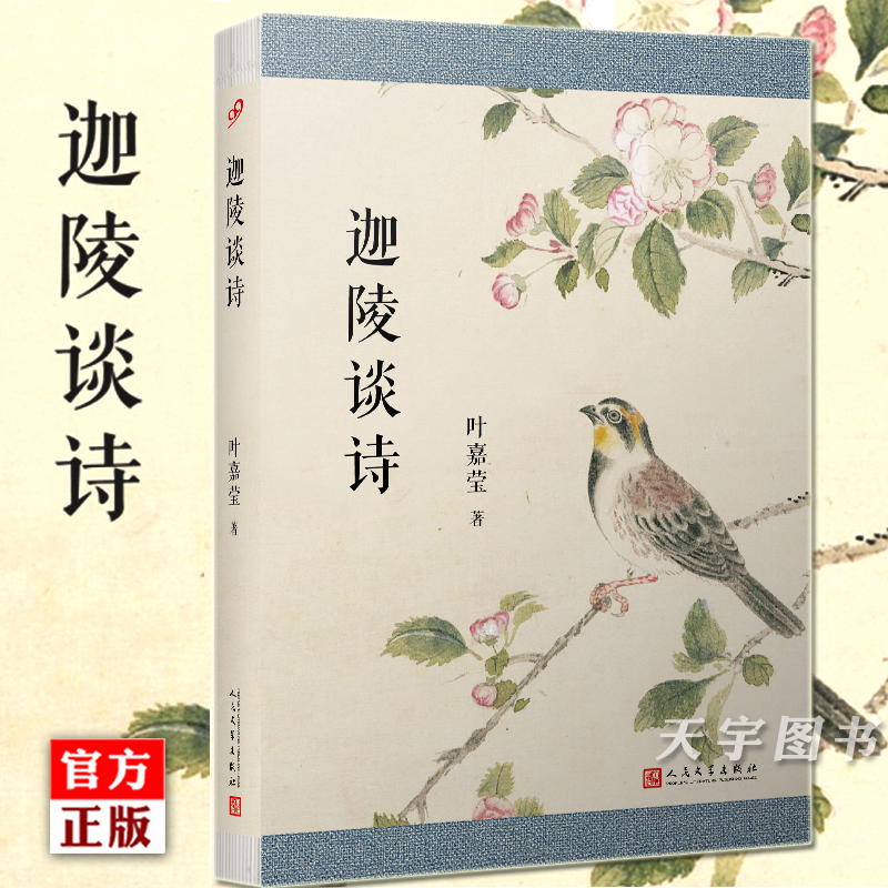 现货正版迦陵谈诗叶嘉莹中国古典诗歌研究古诗词课古代诗歌评论古诗十九首陶渊明李白杜甫李商隐叶嘉莹的诗词鉴赏书