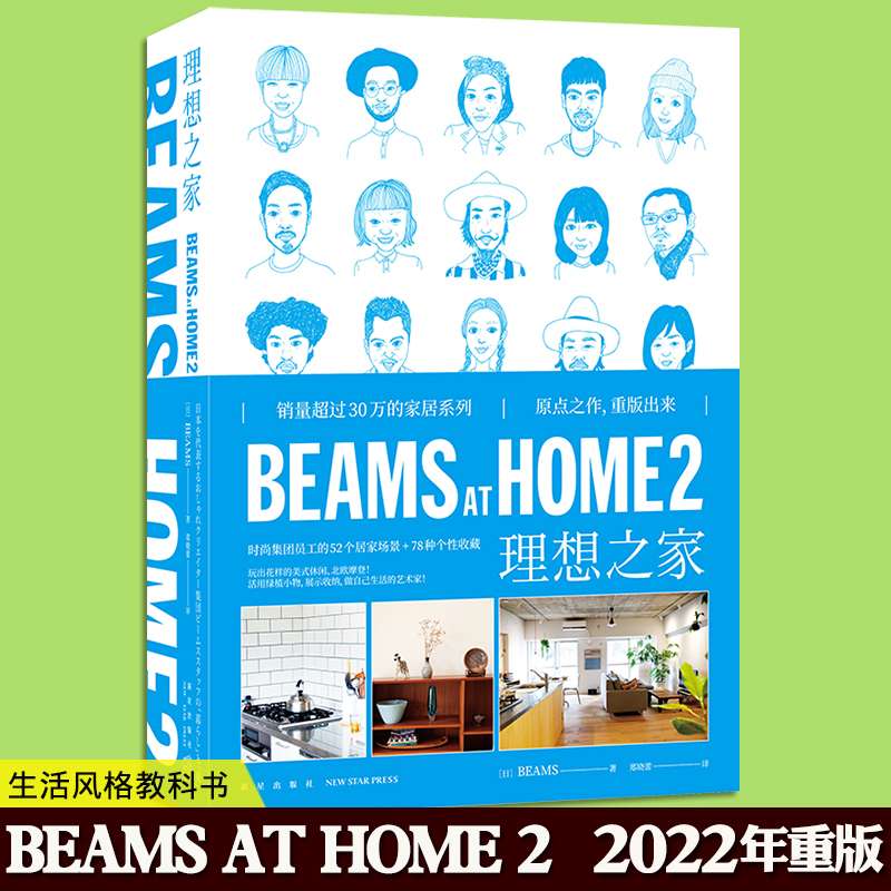 正版 BEAMS AT HOME 2 理想之家 52个居家场景 78种个