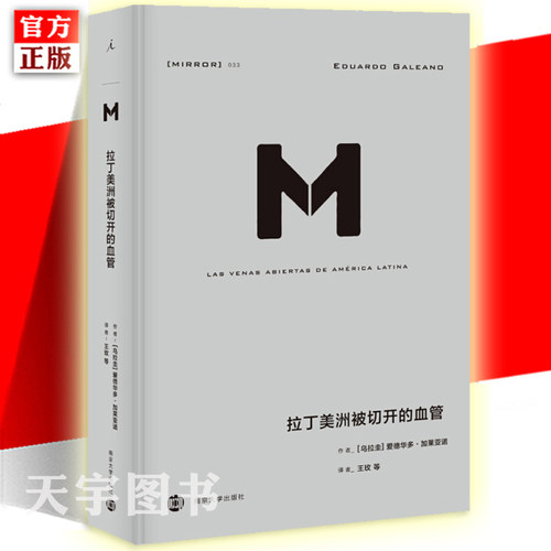 官方正版 理想国译丛033: 拉丁美洲被切开的血管 爱德华多加莱亚诺 掀开拉美百年孤独的历史真相 审视拉美的政治经济 世界历史书籍