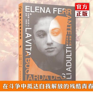 浪漫主义小说书籍青春和成长 那不勒斯四部曲作者埃莱娜·费兰特 幻灭 天才女友同类外国文学小说书 我 成年人 正版 谎言生活