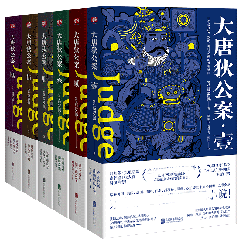 大唐狄公案全套全集8册高罗佩