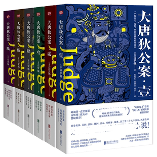 现货正版 大唐狄公案 全套全集8册 高罗佩古代历史东方推理探案惊悚恐怖小说书断指记四漆屏铜钟案黑狐狸玉珠串迷宫案铁钉案广州案