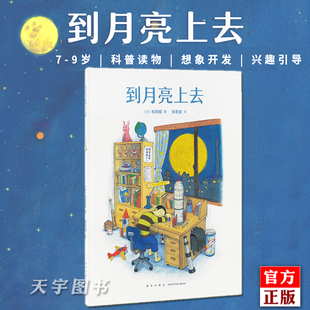 到月亮上去 读小库7 严肃科普书 9岁儿童亲子阅读睡前故事书籍 外国儿童文学绘本 登月 好奇心 正版 图画书 好看 走神艺术家