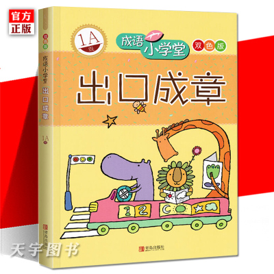 正版 成语小学堂系列 出口成章1A级 一年级 双色汉语知识启蒙 小学成语学习图文并茂妙趣横生课外阅读辅导读物读本书籍轻松学