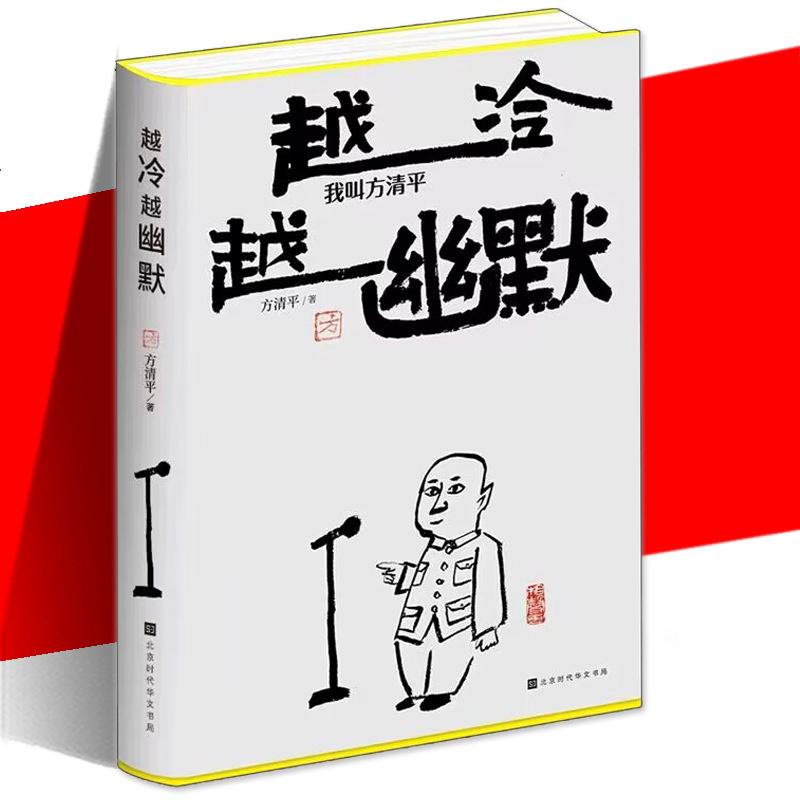 现货正版 越冷越幽默 我叫方清平 方清平 单口相声 郭德纲于谦李金斗