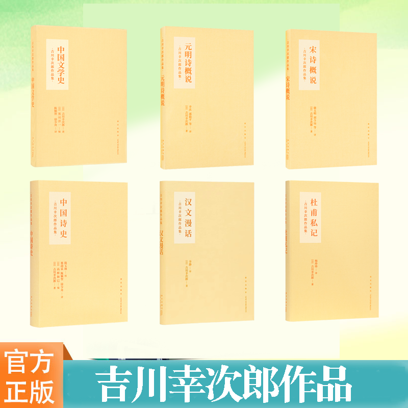 中国文学史 中国诗史 杜甫私记 汉文漫话 宋诗概说 元明诗概说 吉川幸次郎著 文化古诗词散文歌赋 再现中国三千年文学菁华 新星