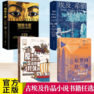 正版书籍 图坦卡蒙 尼罗河往事:古埃及文明4000年 原来古代人是这样打仗的:古埃及与美索不达米亚 埃及、希腊与罗马 探寻罗马人