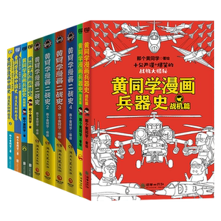 10册任选】黄同学漫画二战+兵器史+中国史 全套那个黄同学兵器大百科 科普漫画书籍一战 战机篇 战机 军事历史漫画二战史小黄同学