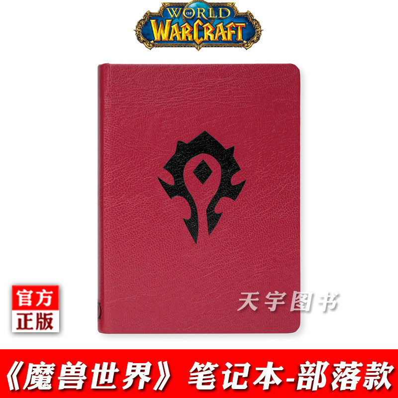 现货  魔兽世界 主题手札笔记本 部落款 暴雪游戏正版周边怀旧官方插画封面精装笔记本日记本文艺纪念收藏手札本子读库御宅学DK