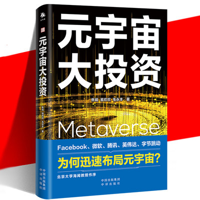 正版 元宇宙大投资 焦娟 易欢欢 毛永丰 元宇宙通证 20家科技公司布局元宇宙案例解析Facebook字节跳动微软腾讯投资理财书籍 中译