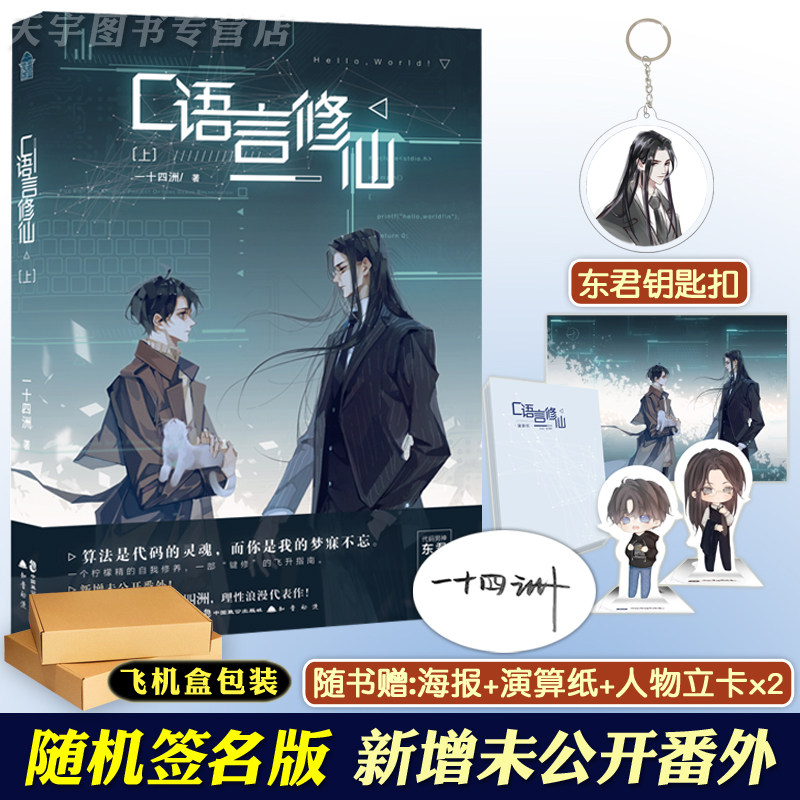 正版 c语言修仙 一十四洲 小说 上册 1 晋江文学城实体书 科幻青春