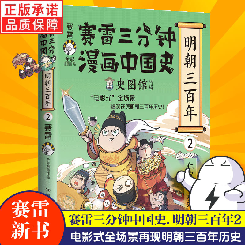 正版 赛雷三分钟漫画中国史·明朝三百年2 小学生课外科普读物全彩漫画 通俗历史读物明史 课外阅读 畅销书博集天卷书籍 书籍/杂志/报纸 中国通史 原图主图