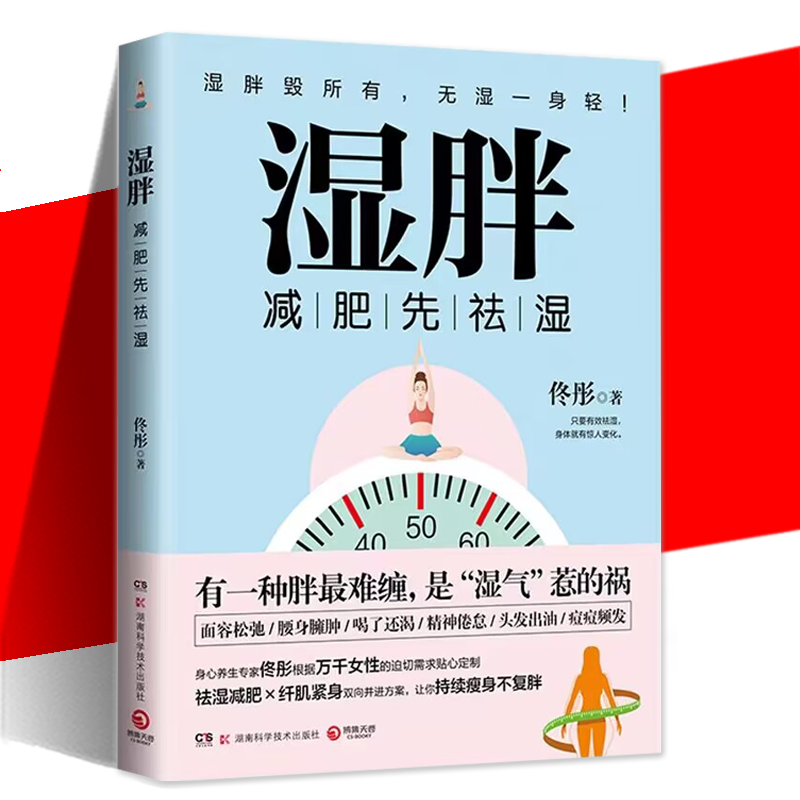 现货正版 湿胖 佟彤 瘦身先祛湿 祛湿瘦身纤肌紧身燃脂书籍 脾虚湿重 久坐不动缺乏运动 身体塑形 中医文化祛湿减肥