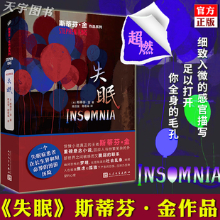 灵异惊悚故事小说 外国现当代文学作品小说书籍 肖申克 现货正版 人民文学出版 斯蒂芬金社会派悬念小说代表作 救赎作者 社 失眠