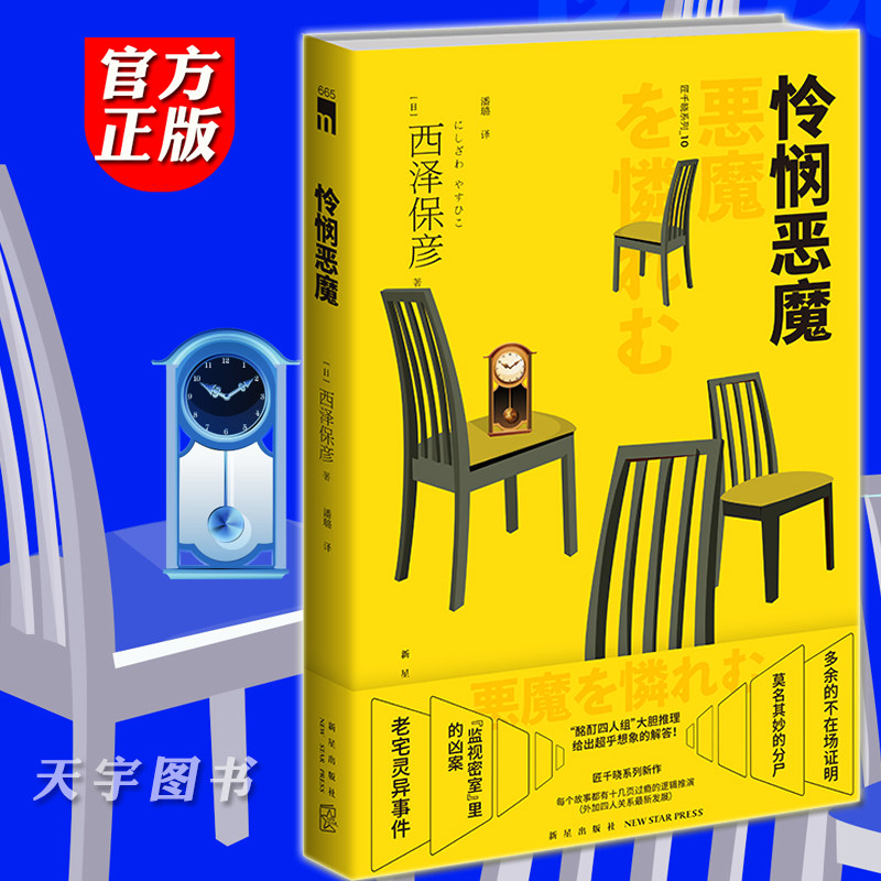 怜悯恶魔 西泽保彦 匠千晓系列10 午夜文库日本新本格推理小说 都市