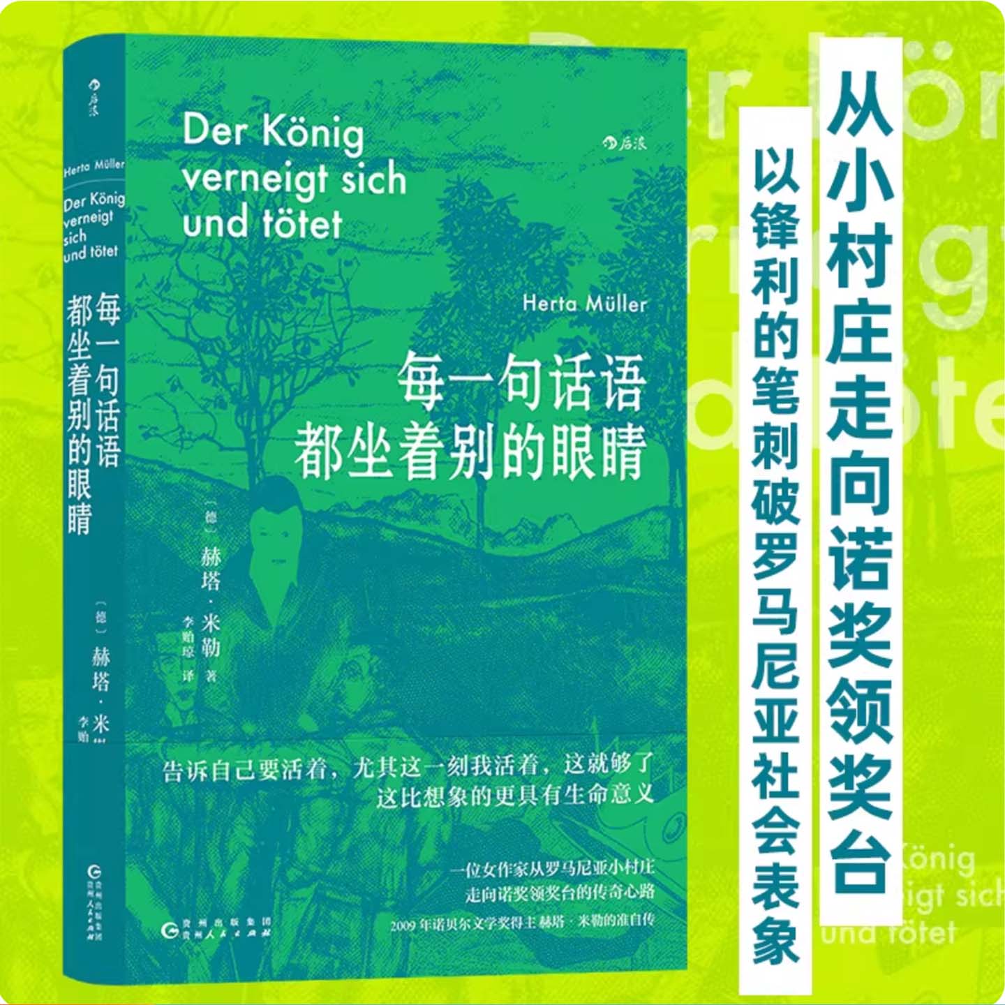 正版书籍 每一句话语都坐着别的眼睛 2009年诺贝尔文学奖得主赫塔&middot;米勒的准自传 以锋利的笔刺破罗马尼亚社会表象 外国文学