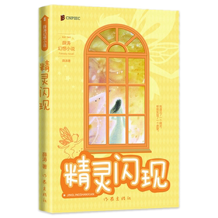 正版 精灵闪现 两届全国优秀儿童文学奖获得者 薛涛 经典作品 在一天之内长大，在一天之内体验完整人生 作家出版社
