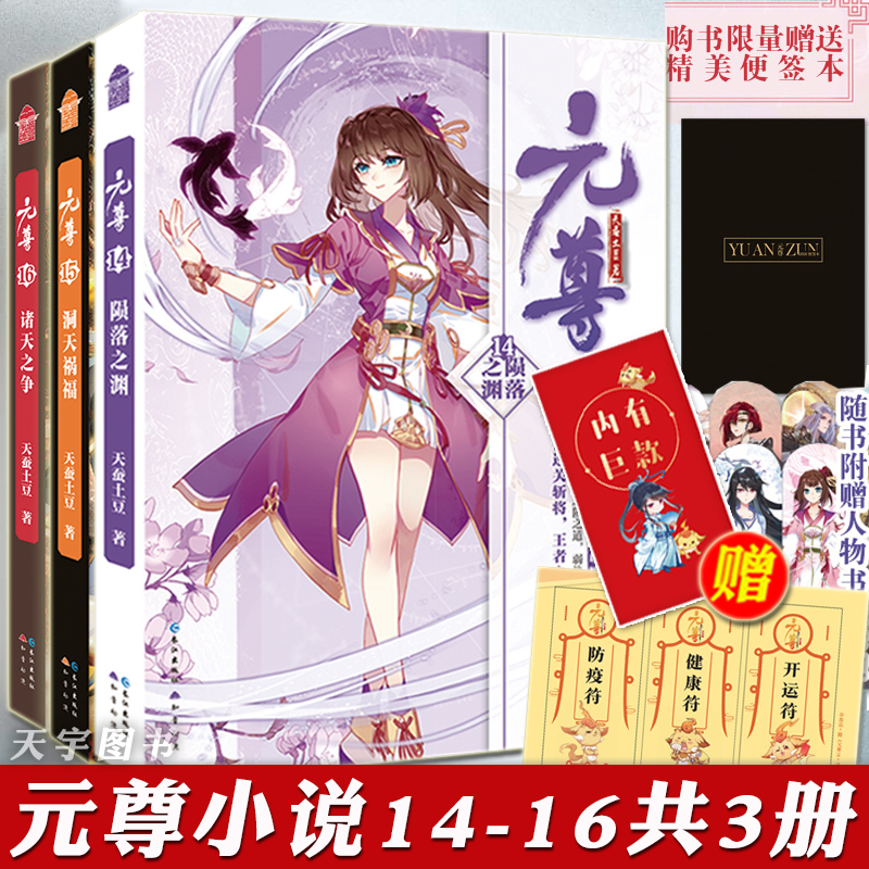 正版【随书赠品】 元尊14-15-16 全套3册 天蚕土豆 知音动漫画原著男生系列斗气修仙武侠玄幻小说书籍 元尊小说斗破苍穹全集的作者