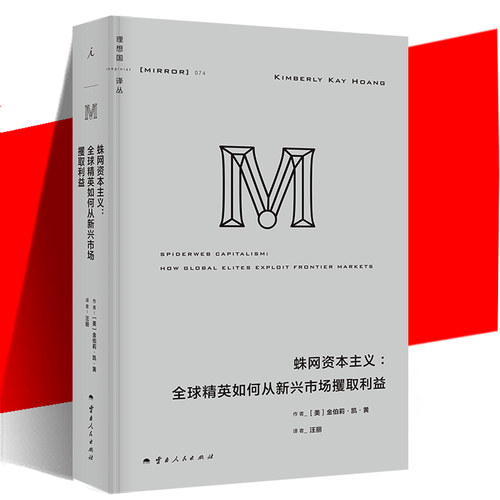 现货 理想国译丛074 蛛网资本主义 大量真实案例剖析资本蛛网如何运作 百位金融从业者的深度访谈 书