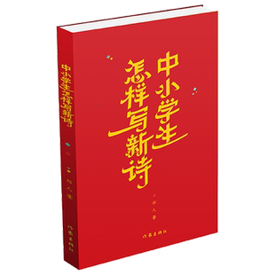 现货正版 中小学生怎样写新诗 新诗创作的入门读本 祁人 诗歌创作方法 青少年读物书籍