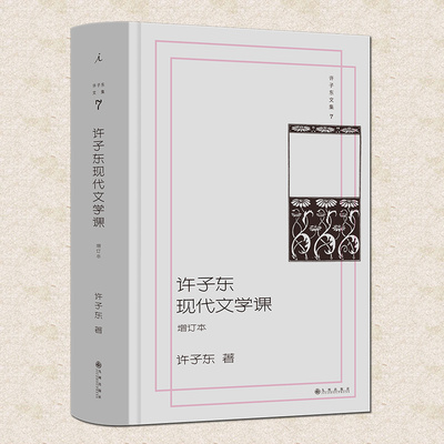 正版 许子东现代文学课（增订本）许子东 鲁迅张爱玲老舍沈从文等文章课堂实录 新增6篇作品 中国现当代文学书籍 理想国