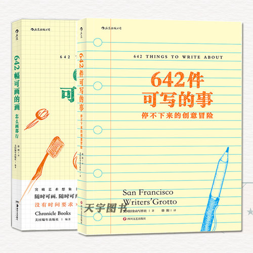 642幅可画的画+642件可写的事 全套共2册 创意写作手账笔记社会科学写作与修辞文学草稿本插画练习册艺术书籍亲子互动解压