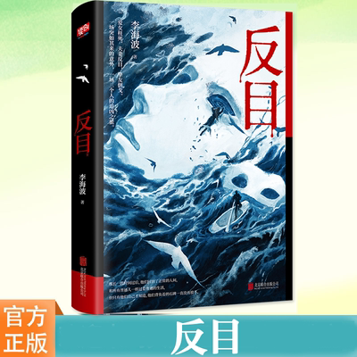 反目李海波社会派悬疑