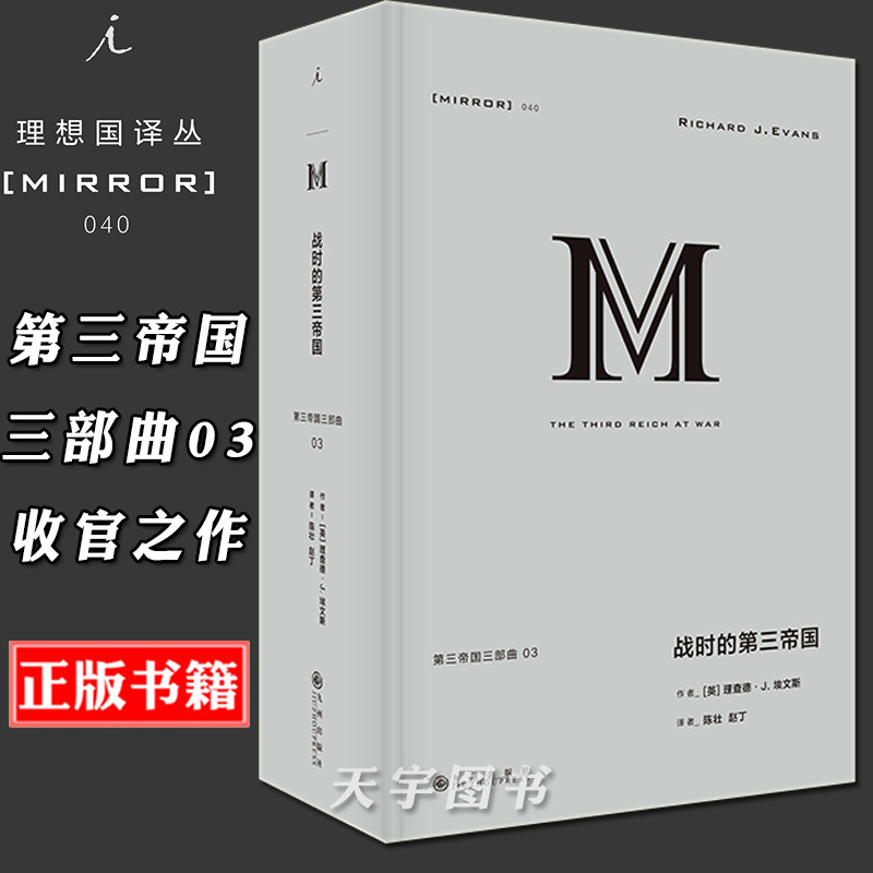 正版现货 理想国译丛040 战时的第三帝国 理查德·J. 埃文斯 第三帝国三部曲03 德国 德意志 纳粹 法西斯 二战  世界欧洲历史书籍
