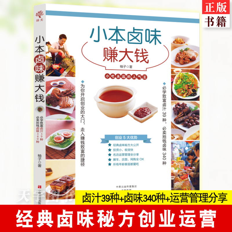 YS 小本卤味赚大钱 39种卤汁340种卤味运营管理分享 现捞现卤水肉菜大全菜食谱教程秘方配方卤料制作工具书创业烹饪美食菜谱书籍