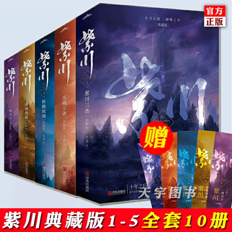 【随书赠书签】官方正版 紫川 小说 书 典藏版 1-5辑全套完结版共10册 老猪 小说玄幻书籍 男生奇幻热血小说畅销书 紫川家族悦读纪