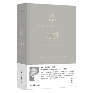 现货正版 刀锋 毛姆 著 陈以侃 译 全新译本 2023 新版 长篇小说 英国 月亮与六便士 理想国图书 外国小说文学作品书籍