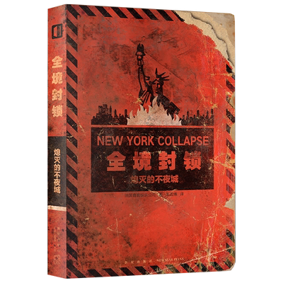 全境封锁熄灭的不夜城解密书
