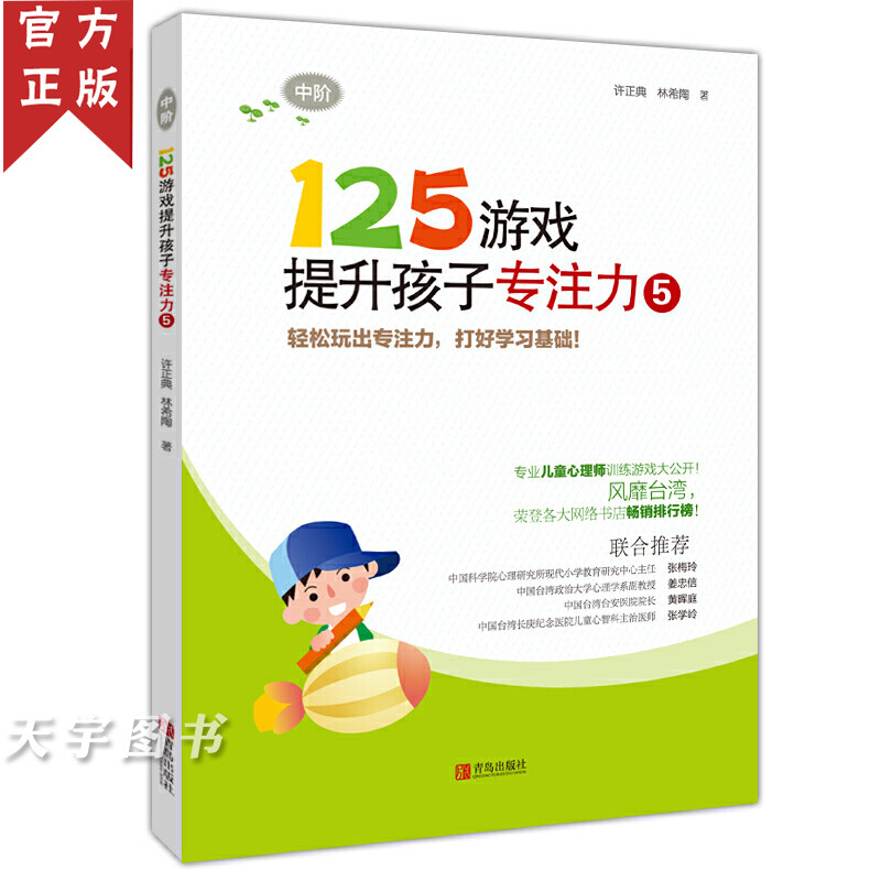 125游戏提升孩子专注力(5中阶) 正版 许正典//林希陶 幼小衔接小学一二年级专注力训练6-7-8-9岁儿童读物书籍 青岛图书