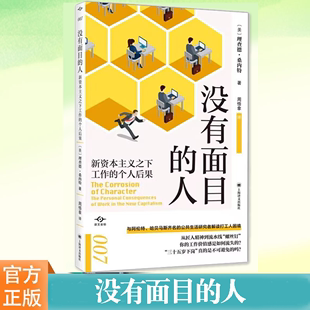 上海译文出版 人 译文坐标 个人后果 新资本主义之下工作 没有面目 经济学理论 正版 社 书籍 解读打工人困境 社会学研究