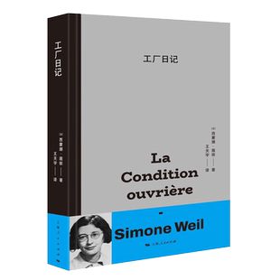 正版现货 工厂日记 精装 西蒙娜·薇依 王天宇 法国文学道德哲学思考 哲学知识读物书籍 深入工厂的非虚构写作 上海人民出版社