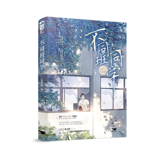 现货正版 不同班同学 安德林 一本完结 青春校园爱情 双男主少年成长言情纯爱小说实体书籍