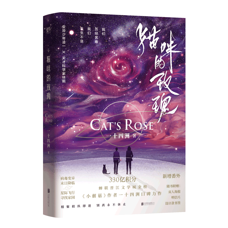 【摇摇乐立牌+名扎+徽章等】正版 猫咪的玫瑰 一十四洲 晋江文学城实体书青春文学爱情言情小说小蘑菇作者
