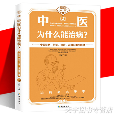 正版现货 中医为什么能治病？王唯工 科学说中医 中医诊断辨证论治方剂的根本原理 中医现代化科学化 气血共振理论科普知识书籍