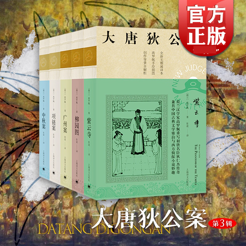 正版  大唐狄公案 第三辑 广州案+柳园图+中秋案+紫云寺+项链案  高罗佩  侦探推理恐怖惊悚小说书籍 纪事玄幻小说书  上海译文
