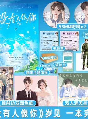 【赠品版+印特签】正版 没有人像你 小说 岁见 新增番外完结 青春文学现代校园恋爱暗恋文都市言情小说实体书籍