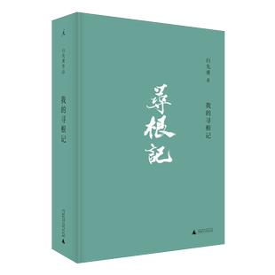 正版 我的寻根记 白先勇先生亲自审定篇目 白先勇小说散文精选集 中国现当代文学小说书籍 理想国